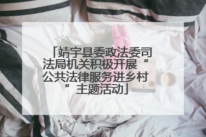 靖宇县委政法委司法局机关积极开展“公共法律服务进乡村”主题活动